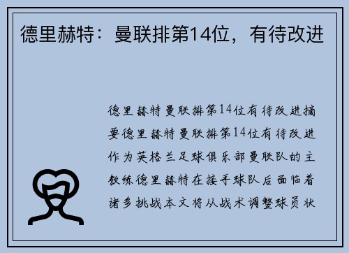 德里赫特：曼联排第14位，有待改进