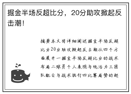掘金半场反超比分，20分助攻掀起反击潮！