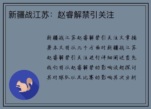 新疆战江苏：赵睿解禁引关注