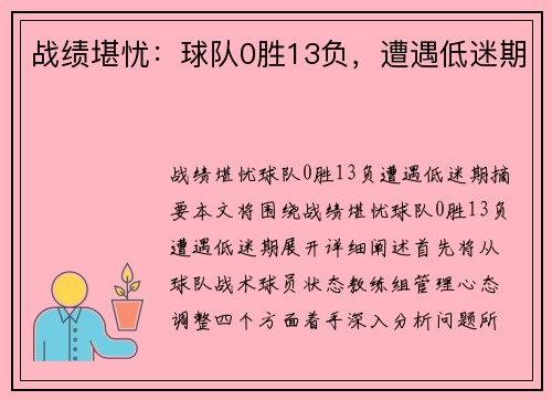战绩堪忧：球队0胜13负，遭遇低迷期