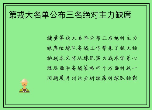 第戎大名单公布三名绝对主力缺席