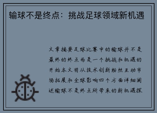 输球不是终点：挑战足球领域新机遇