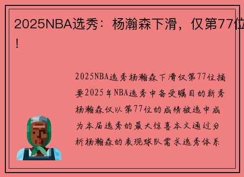 2025NBA选秀：杨瀚森下滑，仅第77位！