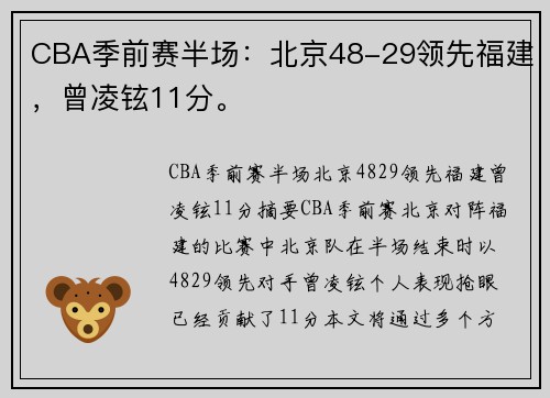 CBA季前赛半场：北京48-29领先福建，曾凌铉11分。