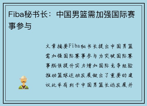 Fiba秘书长：中国男篮需加强国际赛事参与