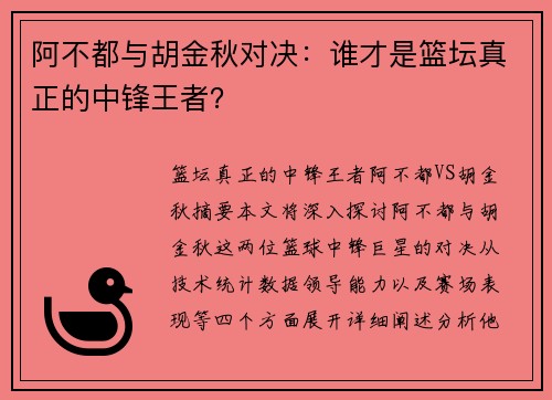 阿不都与胡金秋对决：谁才是篮坛真正的中锋王者？