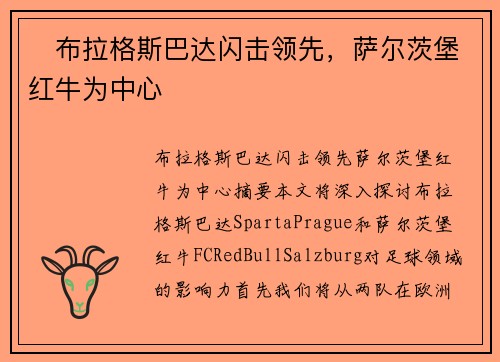 ⚡布拉格斯巴达闪击领先，萨尔茨堡红牛为中心