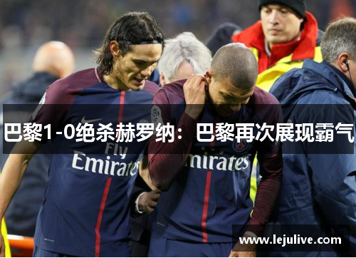 巴黎1-0绝杀赫罗纳：巴黎再次展现霸气