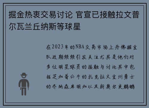 掘金热衷交易讨论 官宣已接触拉文普尔瓦兰丘纳斯等球星